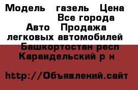  › Модель ­ газель › Цена ­ 120 000 - Все города Авто » Продажа легковых автомобилей   . Башкортостан респ.,Караидельский р-н